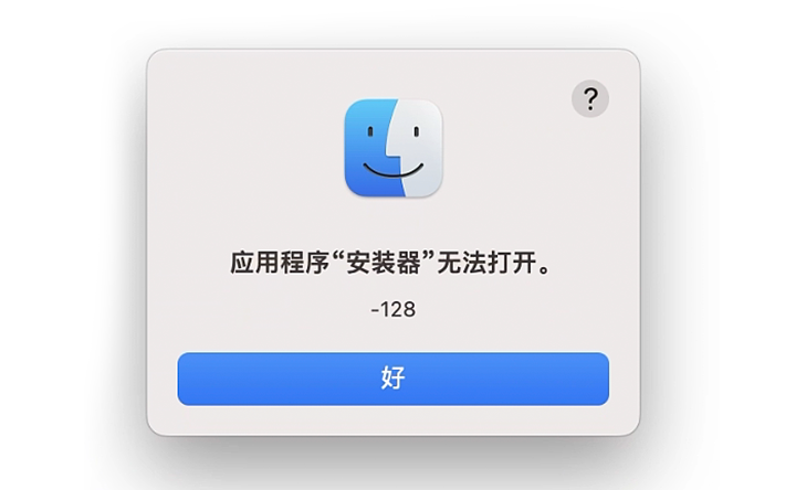 错误代码-128 /应用程序安装器无法打开-艾克创作