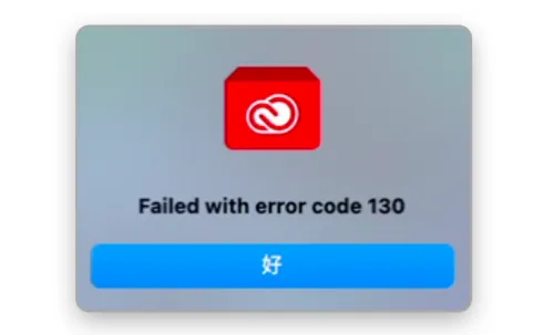 错误代码 130 Failed with error code 130-艾克创作