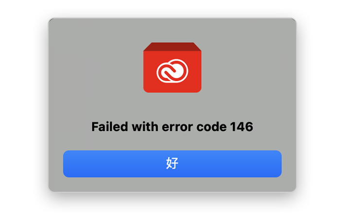 错误代码 146 Failed with error code 146-艾克创作