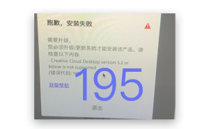 错误代码 195 需要升級。 您必须升级/更新系统才能安...-艾克创作