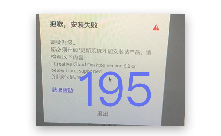 错误代码 195 需要升級。 您必须升级/更新系统才能安…-艾克创作