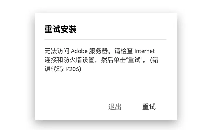 错误代码 P206 无法访问 Adobe服务器-艾克创作