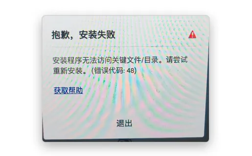 错误代码 48 抱歉，安装失败 安装程序无法访问关键文件/目录-艾克创作