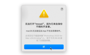 安装前——所有的无法打开/未打开“XXX”因为他来自不明身份的开发者无法验证-艾克创作