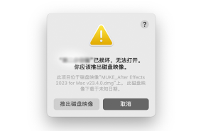 推出磁盘映像 - 软件安装前，双击安装程序弹出“xx已损坏，你应该推出磁盘映像”-艾克创作