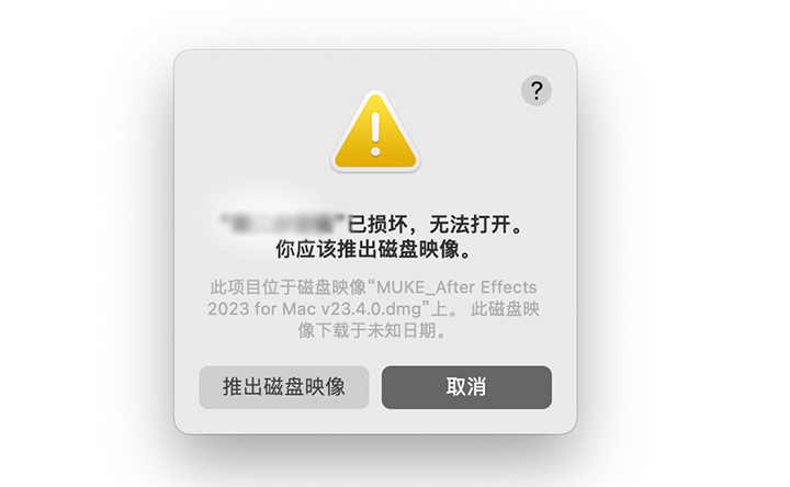 推出磁盘映像 – 软件安装前，双击安装程序弹出“xx已损坏，你应该推出磁盘映像”-艾克创作