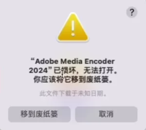 移到废纸篓 - 软件装好后，打开提示“xx已损坏，你应该移到废纸篓”-艾克创作