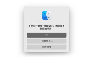 不能打开替身“MacOS”，因为找不到原始项目。-艾克创作