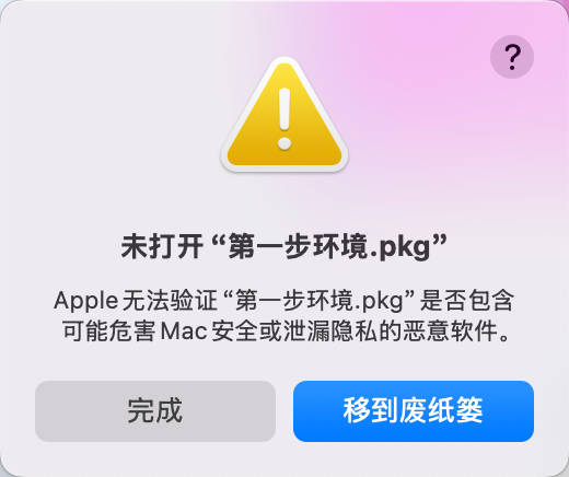 未打开“XXX”.pkg,Apple无法验证“xxx.pkg”是否包含可能危害Mac安全…-艾克创作