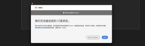 Adobe软件提示“我们无法验证您的订阅状态。我们无法访问Adobe服务器。这可能是因为您未连接到Internet。请检查您的连接，然后在下方重试。如果您仍有问题请查看我们的连接故障排除指南。错误代码:20500或213-艾克创作