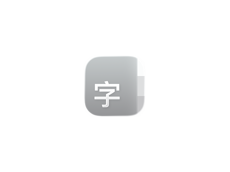 设计专用字体库 5800+款无版权可商用字体包-艾克创作